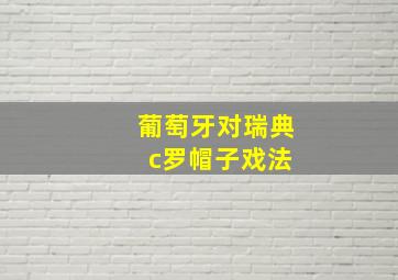 葡萄牙对瑞典 c罗帽子戏法